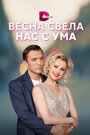 «Весна свела нас с ума» трейлер сериала в хорошем качестве 1080p