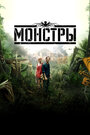 Фильм «Монстры» смотреть онлайн фильм в хорошем качестве 1080p