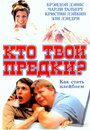 Фильм «Кто твои предки?» смотреть онлайн фильм в хорошем качестве 720p