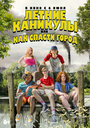 Фильм «Летние каникулы, или Как спасти город» смотреть онлайн фильм в хорошем качестве 1080p