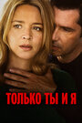 Фильм «Только ты и я» смотреть онлайн фильм в хорошем качестве 1080p