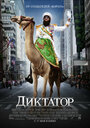 Фильм «Диктатор» смотреть онлайн фильм в хорошем качестве 1080p