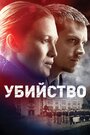 «Убийство» трейлер сериала в хорошем качестве 1080p