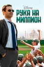 Фильм «Рука на миллион» смотреть онлайн фильм в хорошем качестве 1080p