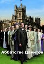 Сериал «Аббатство Даунтон» смотреть онлайн сериалв хорошем качестве 1080p