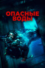 Сериал «Опасные воды» скачать бесплатно в хорошем качестве без регистрации и смс 1080p