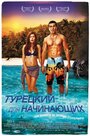 Фильм «Турецкий для начинающих» смотреть онлайн фильм в хорошем качестве 1080p