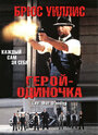 Фильм «Герой-одиночка» смотреть онлайн фильм в хорошем качестве 720p