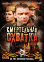 «Смертельная схватка» трейлер сериала в хорошем качестве 1080p