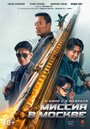 «Миссия в Москве Mo Si Ke xing dong» трейлер фильма в хорошем качестве 1080p