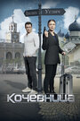 «Кочевница» трейлер сериала в хорошем качестве 1080p