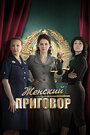 Сериал «Женский приговор» смотреть онлайн сериал в хорошем качестве 720p