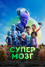 «Супермозг» мультфильма в хорошем качестве 1080p