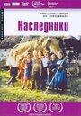 «Наследники» кадры фильма в хорошем качестве