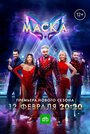 ТВ-передача «Маска» смотреть онлайн в хорошем качестве 720p