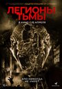 Фильм «Легионы тьмы» смотреть онлайн фильм в хорошем качестве 720p