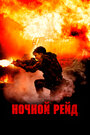 Фильм «Ночной рейд» смотреть онлайн фильм в хорошем качестве 720p