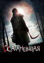 Фильм «Осатаневшая» смотреть онлайн фильм в хорошем качестве 720p