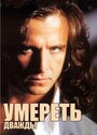 Сериал «Умереть дважды» смотреть онлайн сериал в хорошем качестве 720p