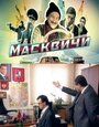 Сериал «Масквичи» смотреть онлайн сериал в хорошем качестве 720p