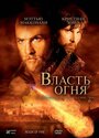 Фильм «Власть огня» смотреть онлайн фильм в хорошем качестве 1080p