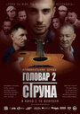 Фильм «Головар 2. Струна» смотреть онлайн фильм в хорошем качестве 720p