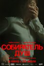 Фильм «Собиратель душ» смотреть онлайн фильм в хорошем качестве 1080p