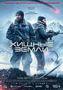 Фильм «Хищные земли» смотреть онлайн фильм в хорошем качестве 720p