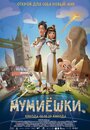 Мультфильм «Мумиёшки» смотреть онлайн в хорошем качестве 720p