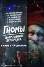 Фильм «Гномы. Новогодний беспредел» смотреть онлайн фильм в хорошем качестве 1080p