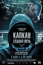 «Капкан: Судная ночь» трейлер фильма в хорошем качестве 1080p