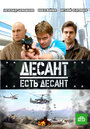 Сериал «Десант есть десант» смотреть онлайн сериал в хорошем качестве 720p