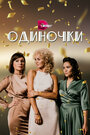 Сериал «Одиночки» смотреть онлайн сериал в хорошем качестве 720p