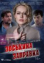 «Зоськина заправка» трейлер фильма в хорошем качестве 1080p