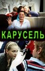 Фильм «Карусель» смотреть онлайн фильм в хорошем качестве 1080p