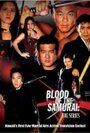 Фильм «Blood of the Samurai: The Series» смотреть онлайн фильм в хорошем качестве 720p