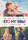 Фильм «Лето. Нулевые» смотреть онлайн фильм в хорошем качестве 1080p