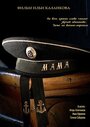 Фильм «Мама» смотреть онлайн фильм в хорошем качестве 720p