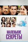 Фильм «Маленькие секреты» смотреть онлайн фильм в хорошем качестве 720p