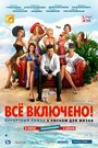 Фильм «All inclusive, или Всё включено» смотреть онлайн фильм в хорошем качестве 720p