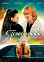 Фильм «Я счастливая» смотреть онлайн фильм в хорошем качестве 720p