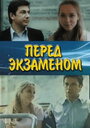 «Перед экзаменом» трейлер фильма в хорошем качестве 1080p