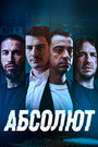 «Абсолют» трейлер фильма в хорошем качестве 1080p