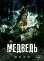 Фильм «Медведь» смотреть онлайн фильм в хорошем качестве 1080p