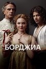 «Борджиа» трейлер сериала в хорошем качестве 1080p