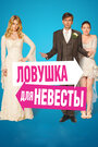 Ловушка для невесты (2011)