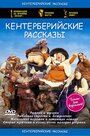 «Кентерберийские рассказы» мультсериала в хорошем качестве 1080p