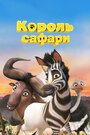 Кумба / Король сафари (2013)