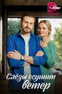 Сериал «Слезы осушит ветер» смотреть онлайн сериалв хорошем качестве 1080p