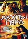 «Акулы пера» трейлер фильма в хорошем качестве 1080p